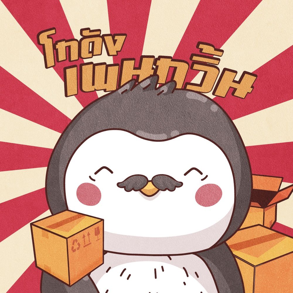 โกดังเพนกวิ้น🐧🎌 รับหิ้วญี่ปุ่น กดเว็ป กดเมอ