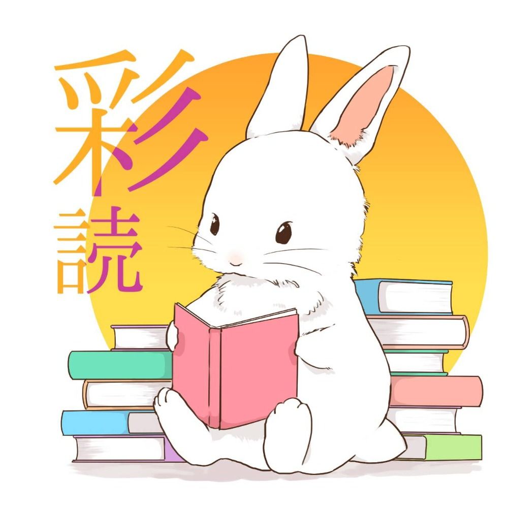 ののの＠彩ふ読書会・読書垢