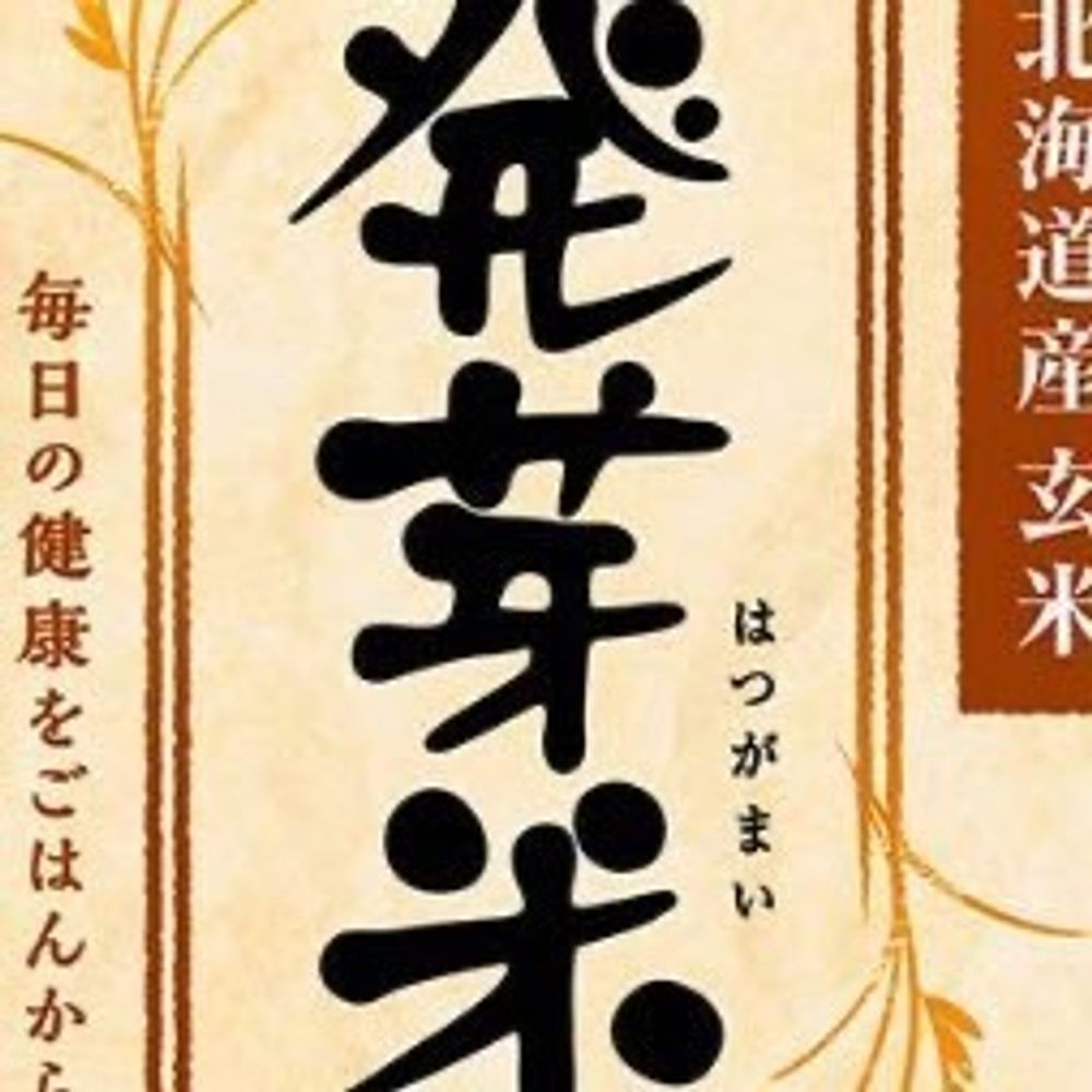 発芽米子