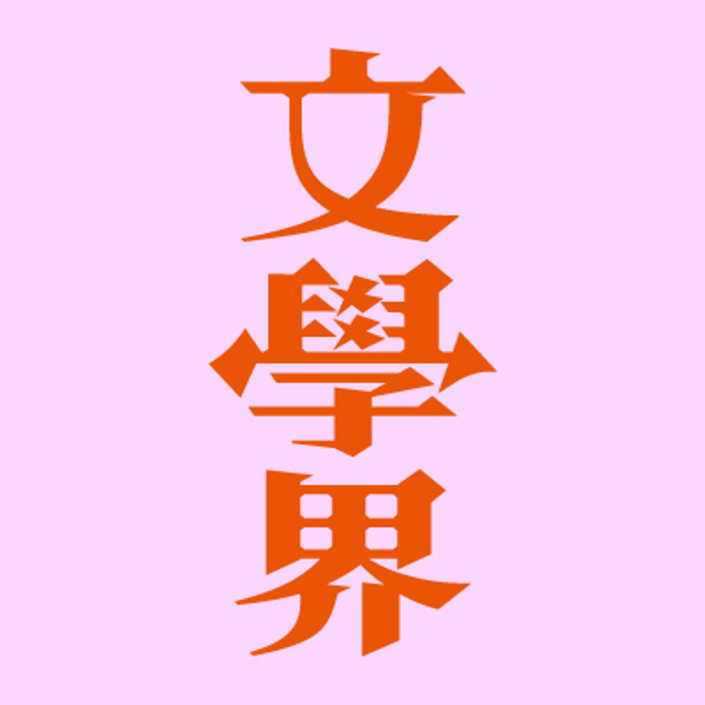 文學界