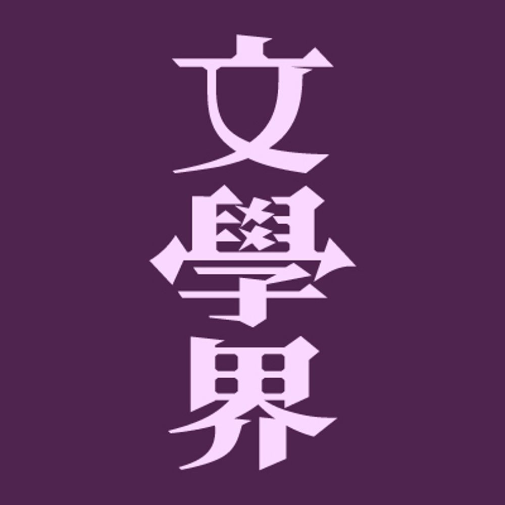 文學界