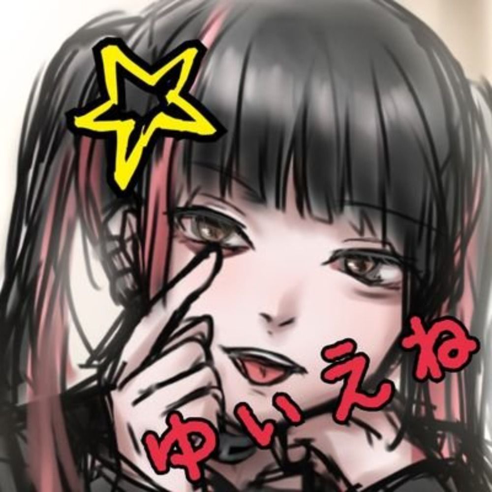 ☆ゆぃえね