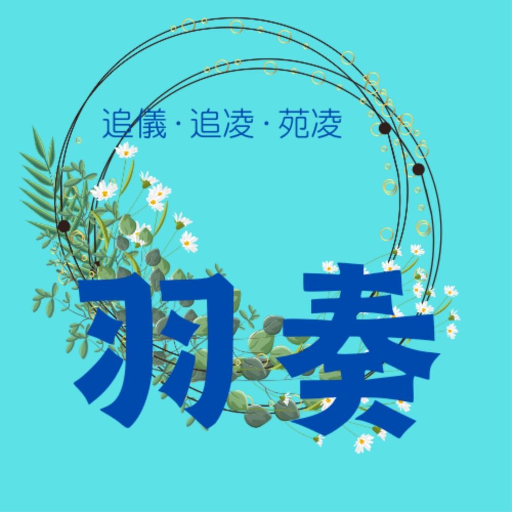 羽奏/儚