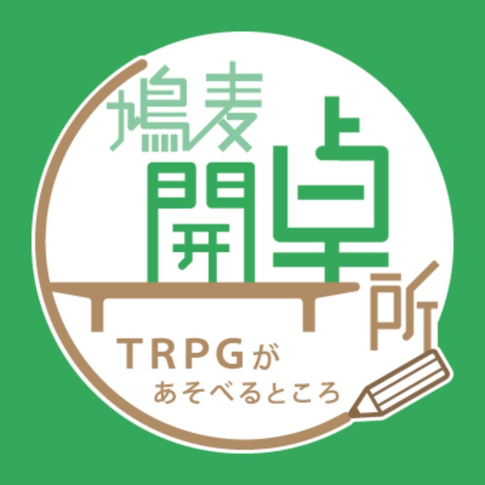 鳩麦開卓所