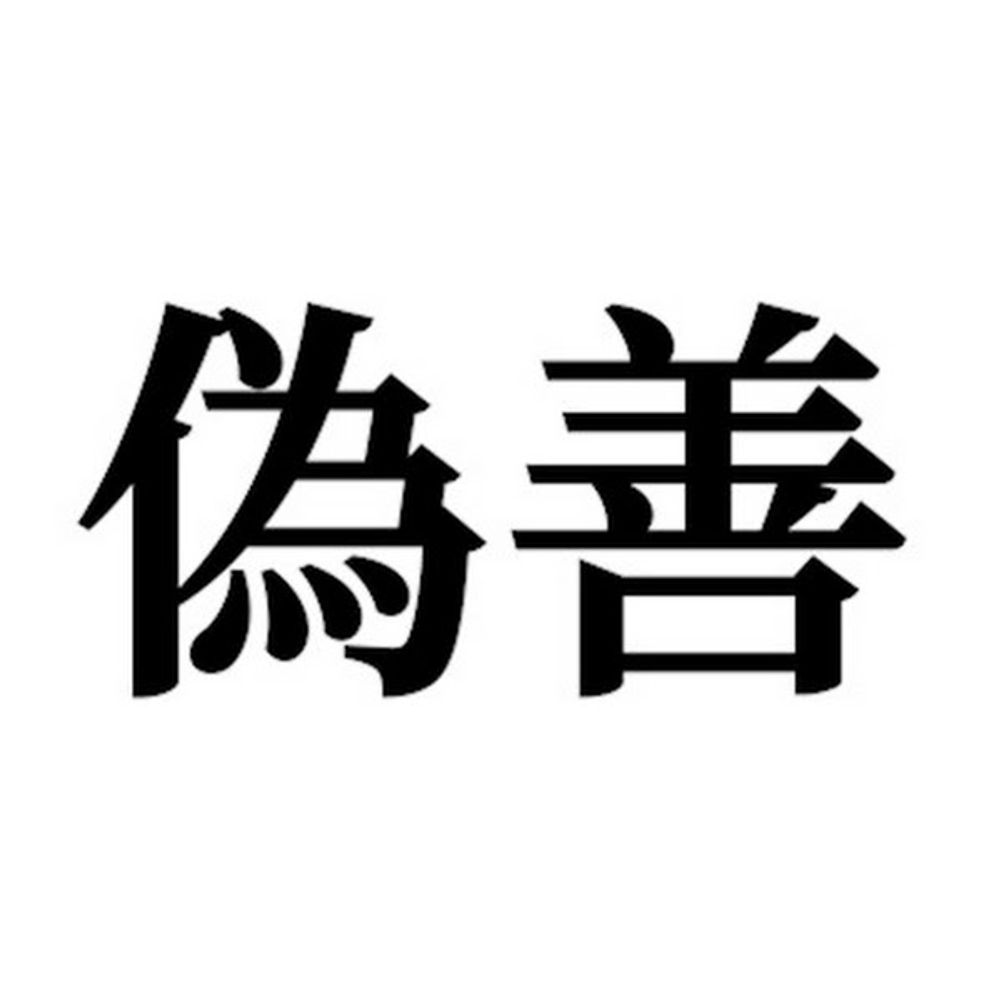 偽善者