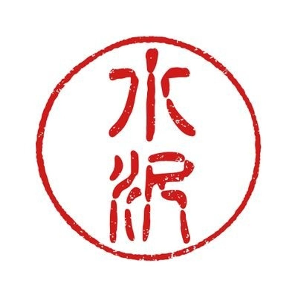 水沢ながる