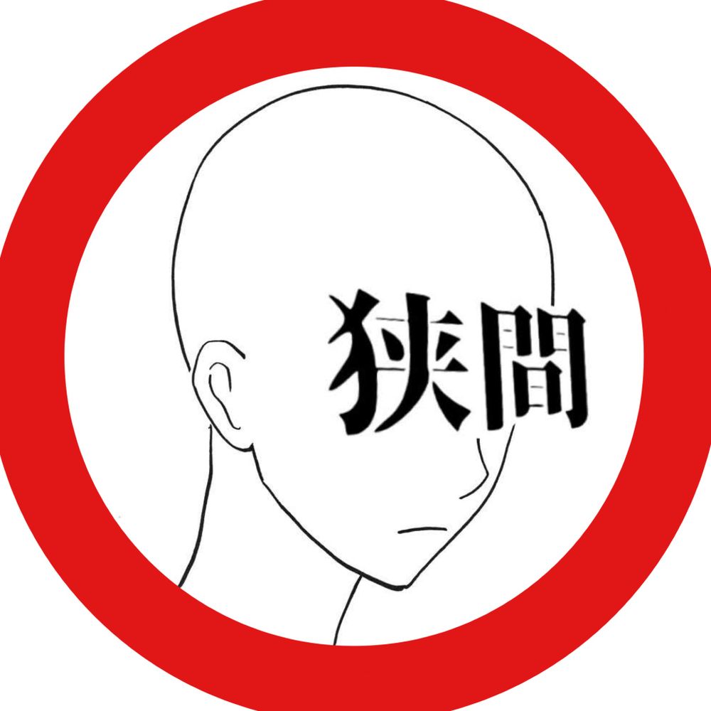 狭間有事