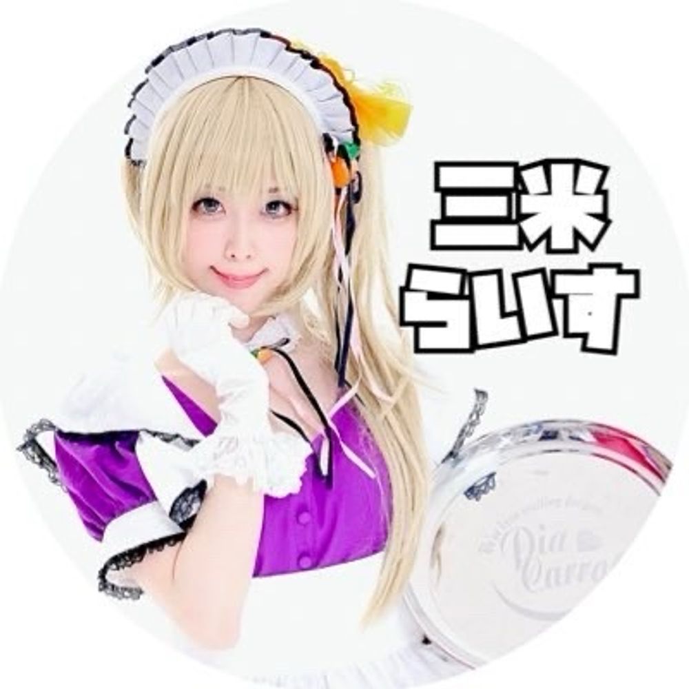 三米らいす