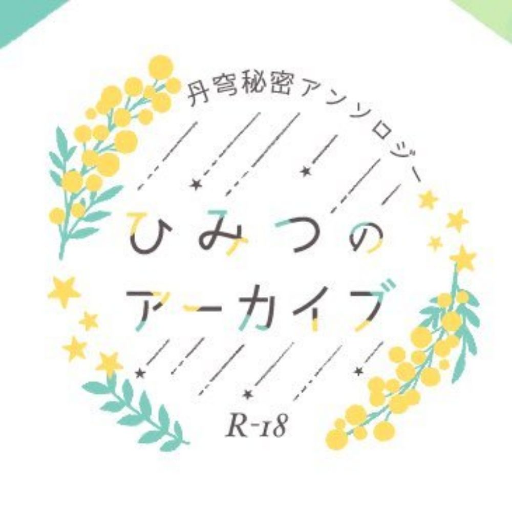 丹穹秘密アンソロジー【ひみつのアーカイブ】
