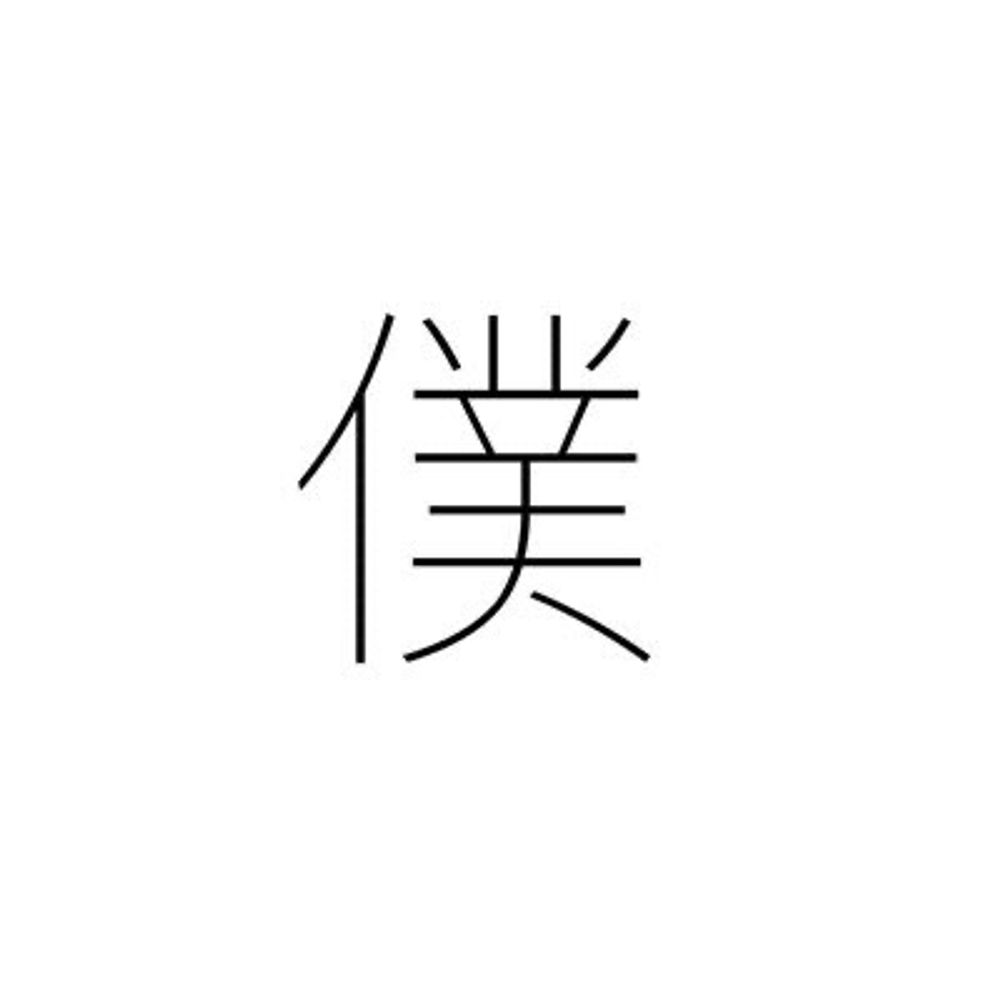 藹藹🐻‍❄