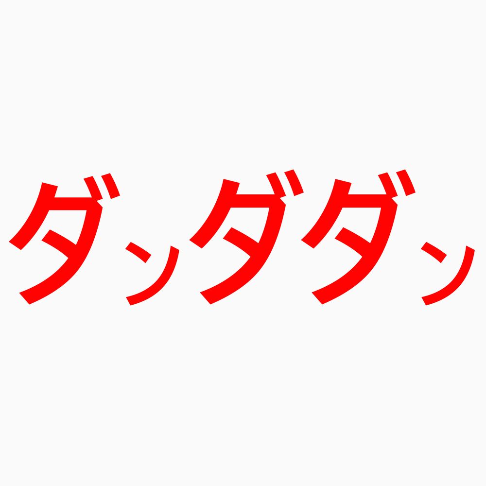 ダンダダン (#無し)