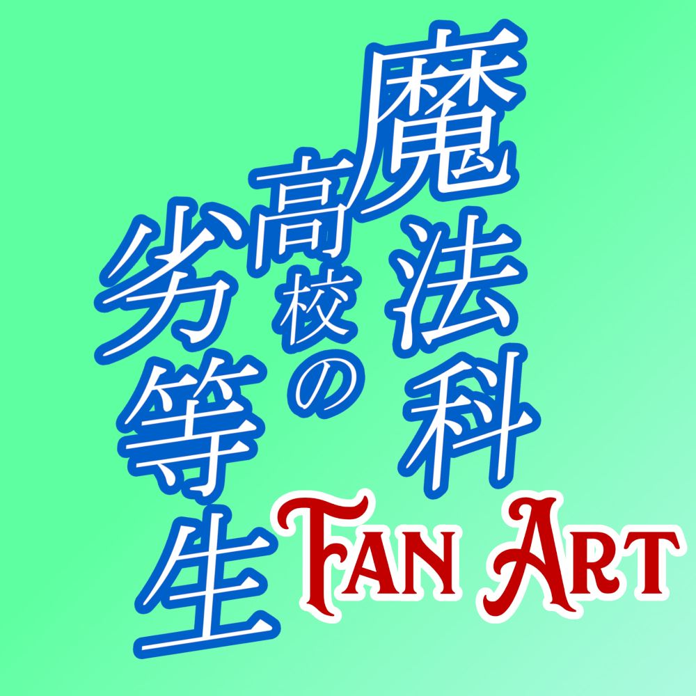 魔法科高校の劣等生 Fan Art