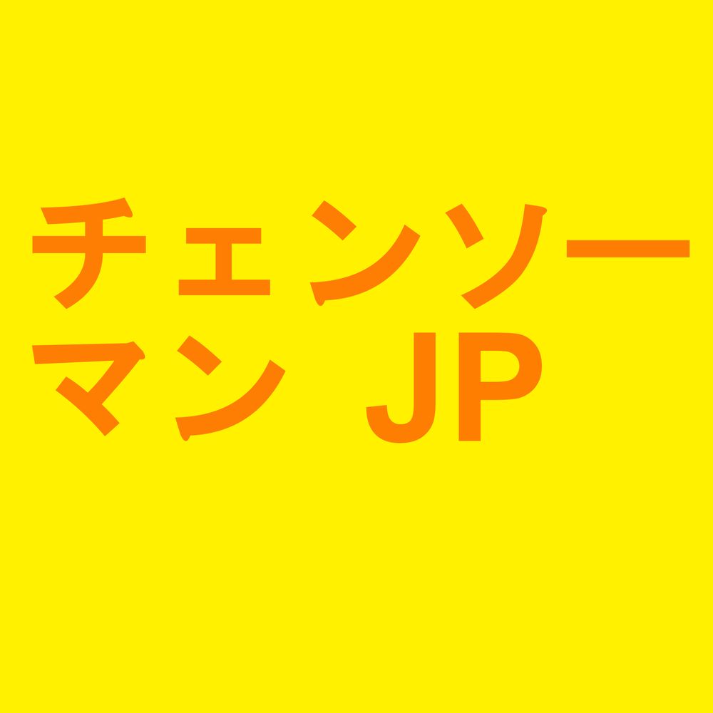 チェンソーマン JP（＃無し）