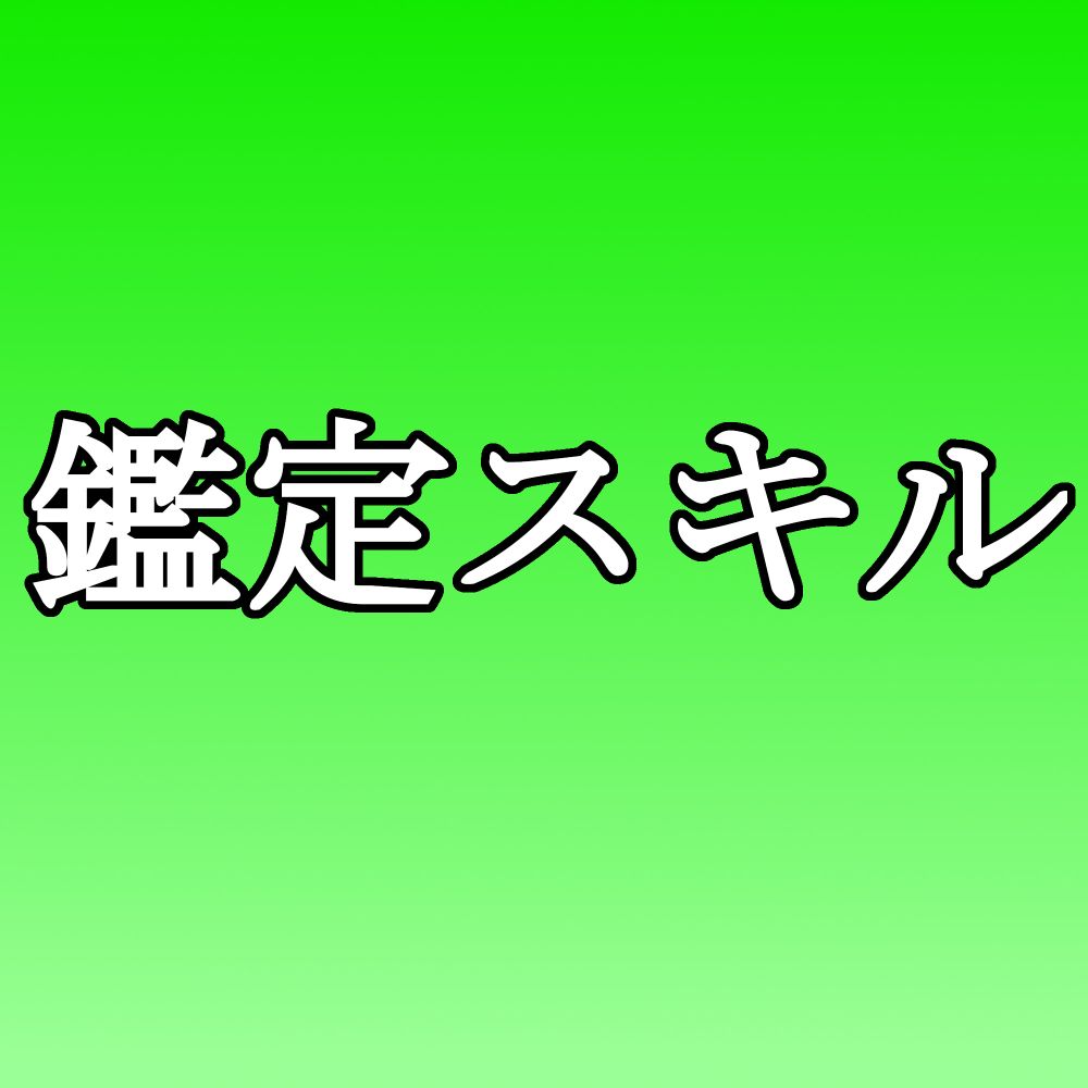 転生貴族、鑑定スキルで成り上がる（0#）