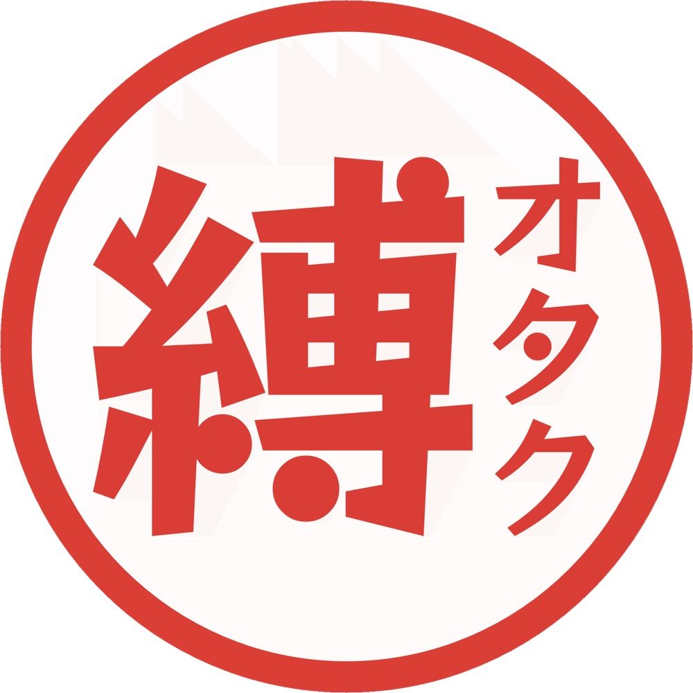 縛オタク