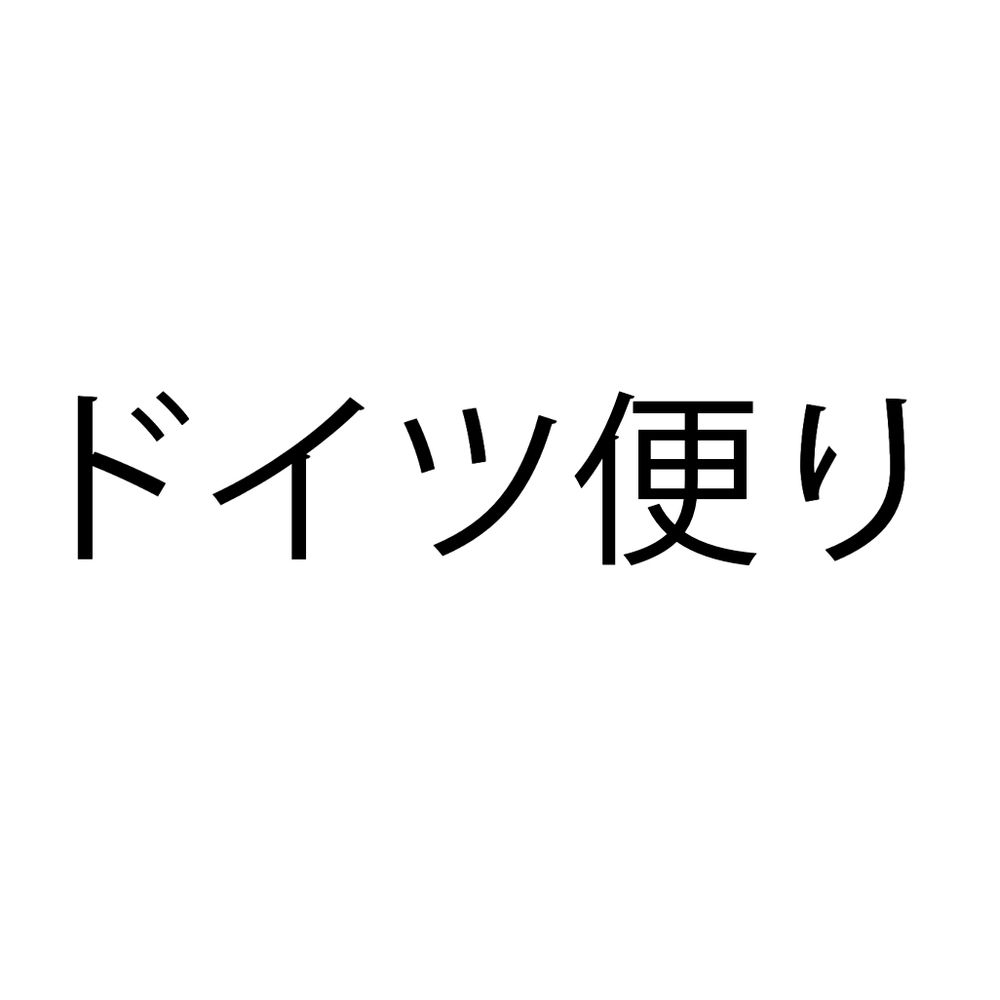 ドイツ便り/ 旅の便り