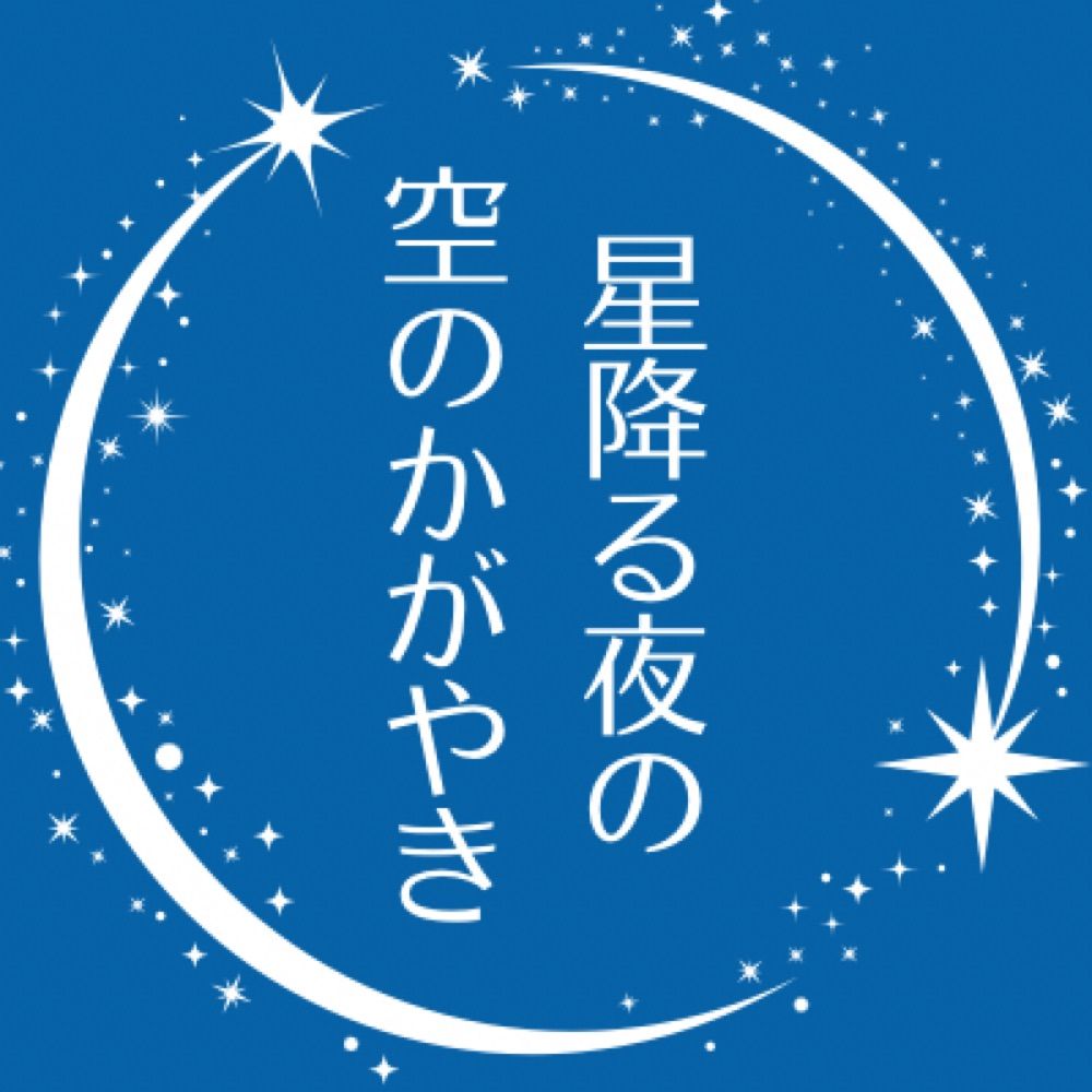 スカシャナ アンソロ告知『星降る夜の空のかがやき』