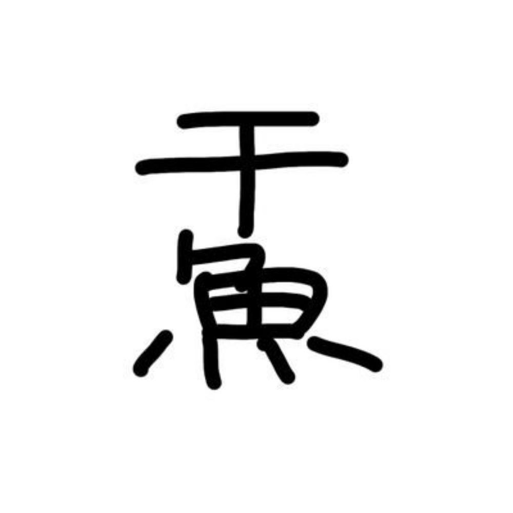 干し魚
