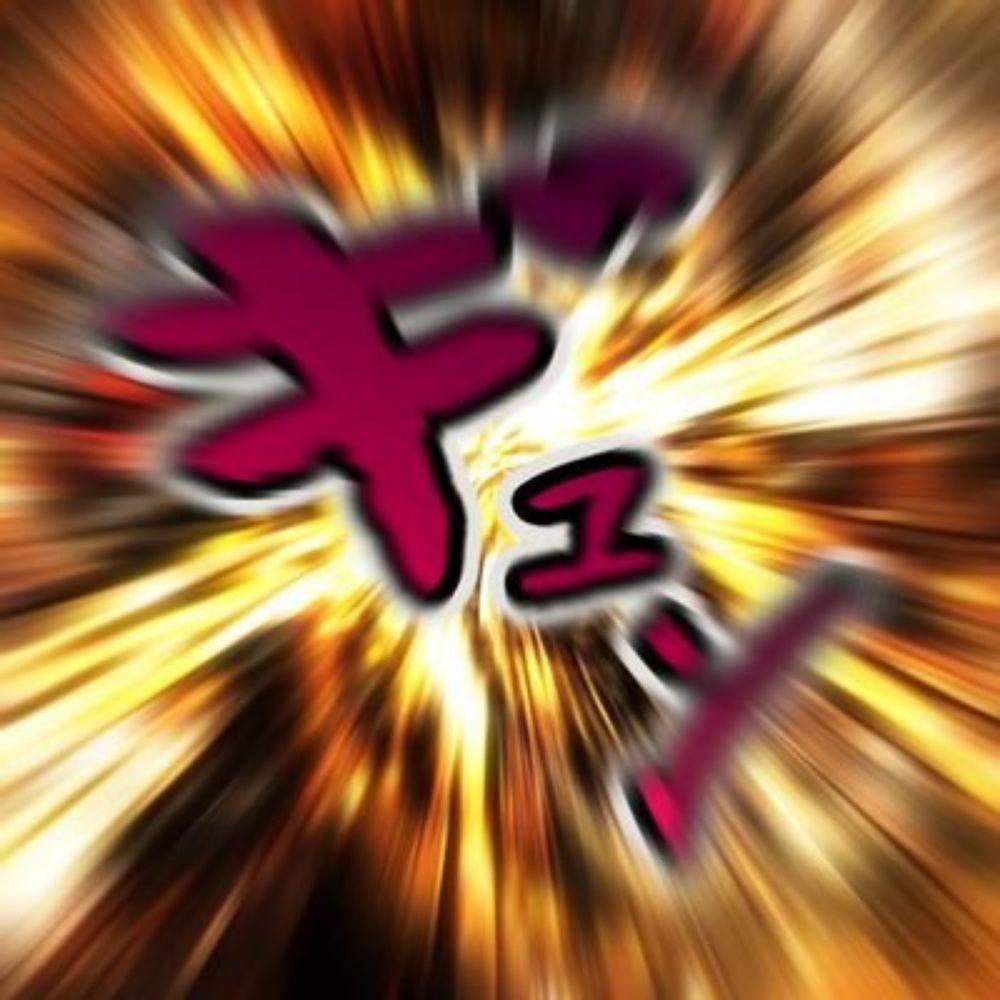 おら。
