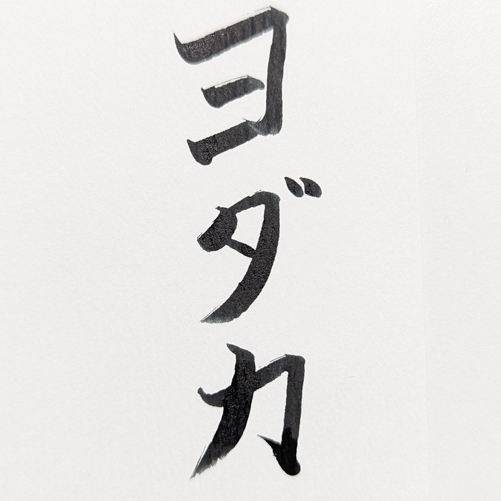 ヨダカ