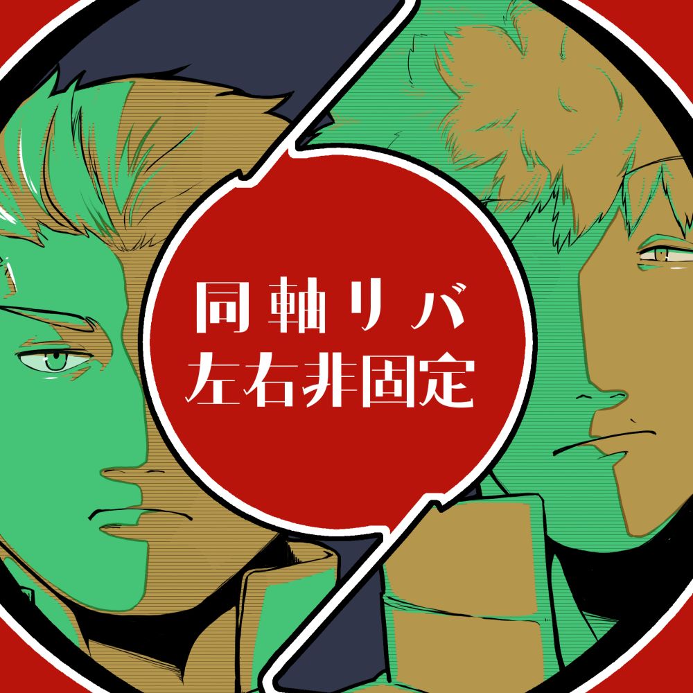 🥽と🥦のリバ・左右非固定アンソロジー（仮）