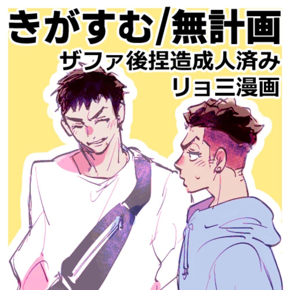 無計画
