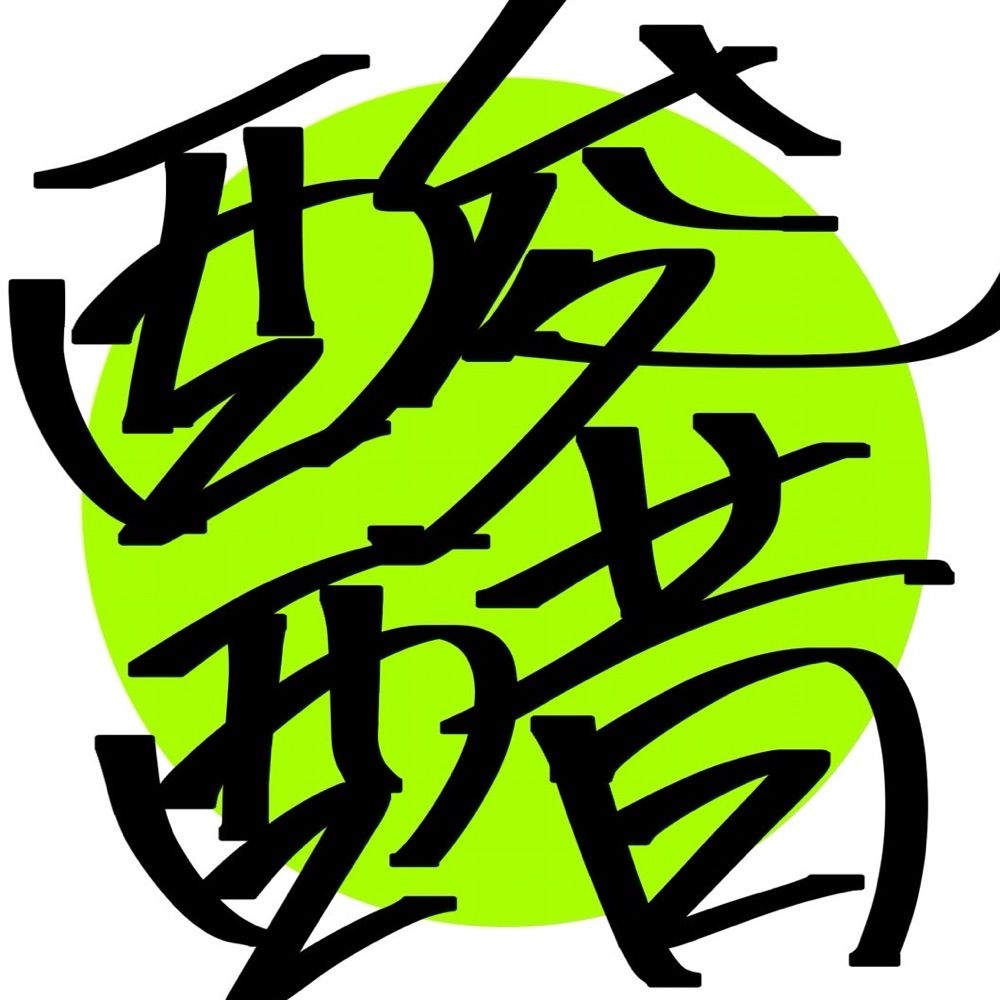 酸醋