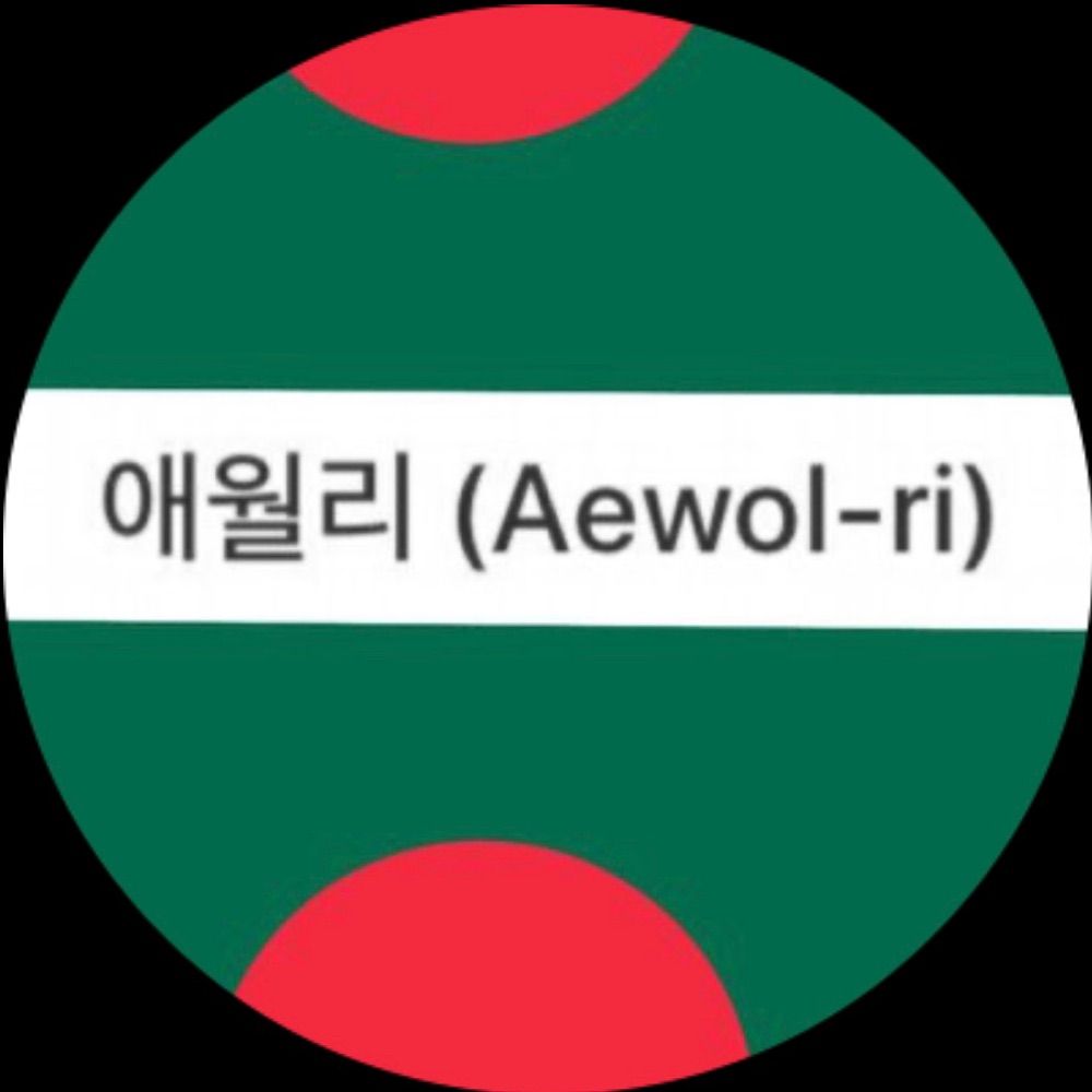 애월 愛月