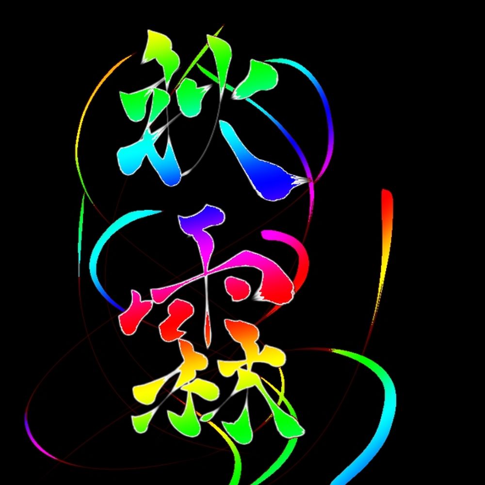 秋霖