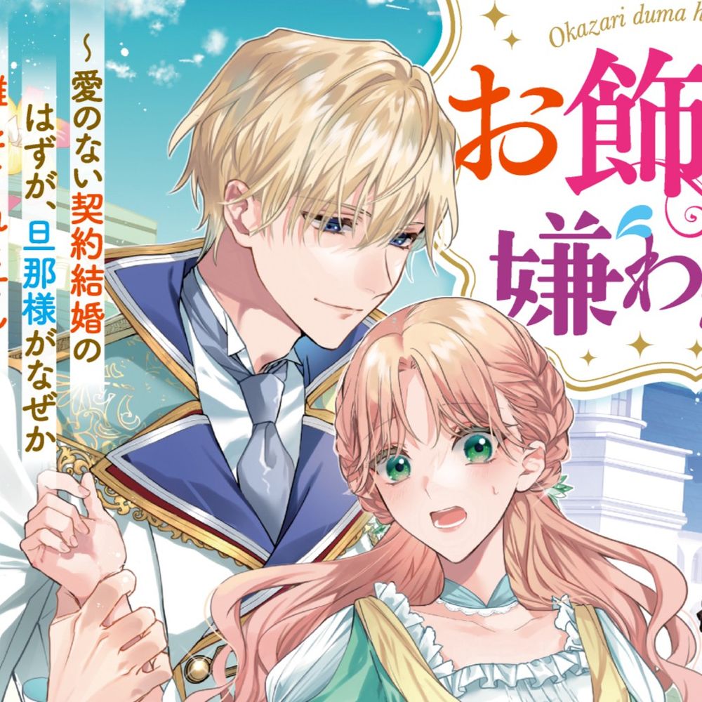 葵井瑞貴┊10/5「お飾り妻は嫌われたい！」発売
