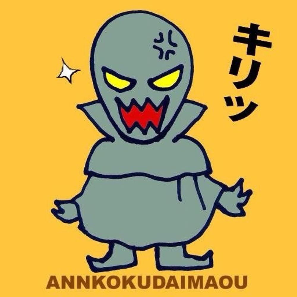 暗黒大魔王