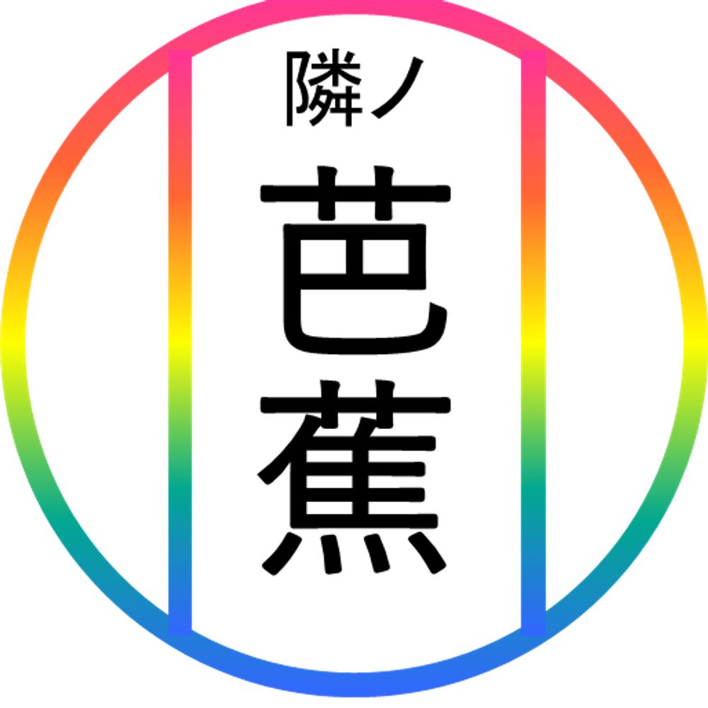 隣ノ芭蕉