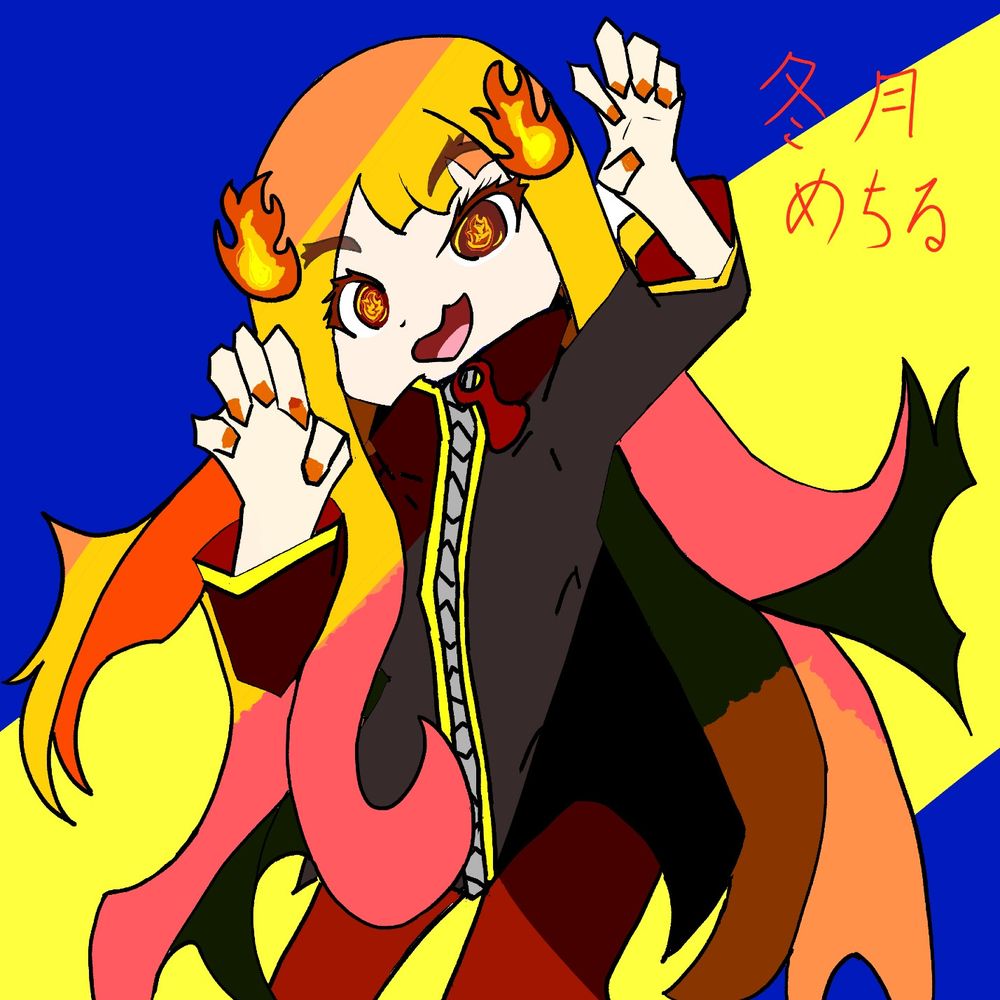 冬月　めちる