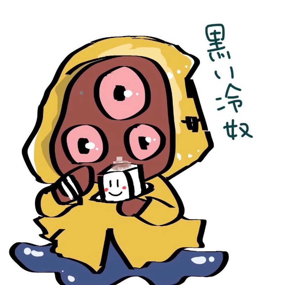 黒い冷奴