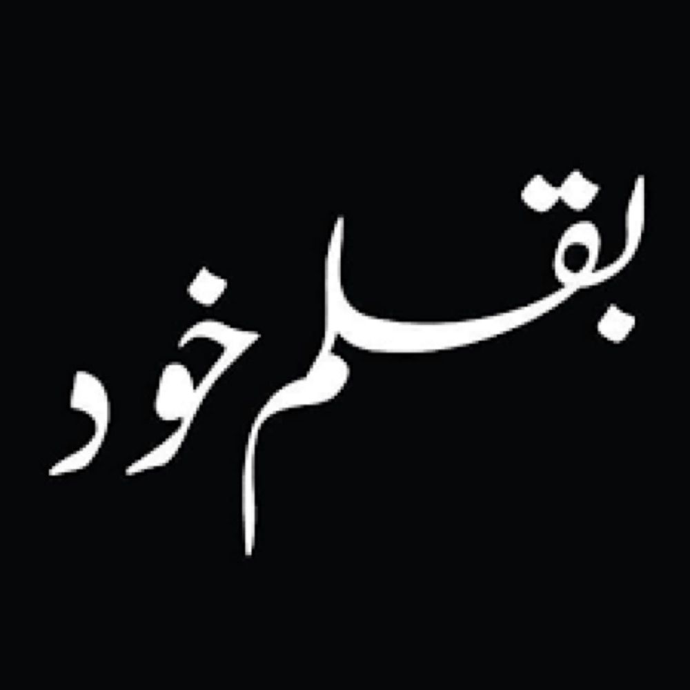 بقلم خود