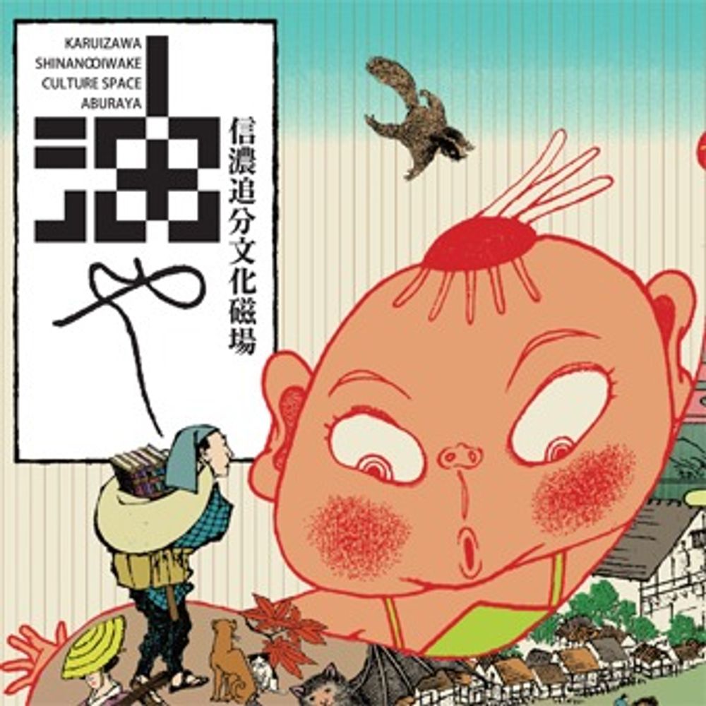 油小僧