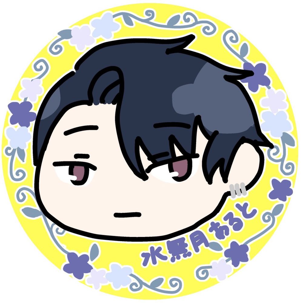 水無月あると