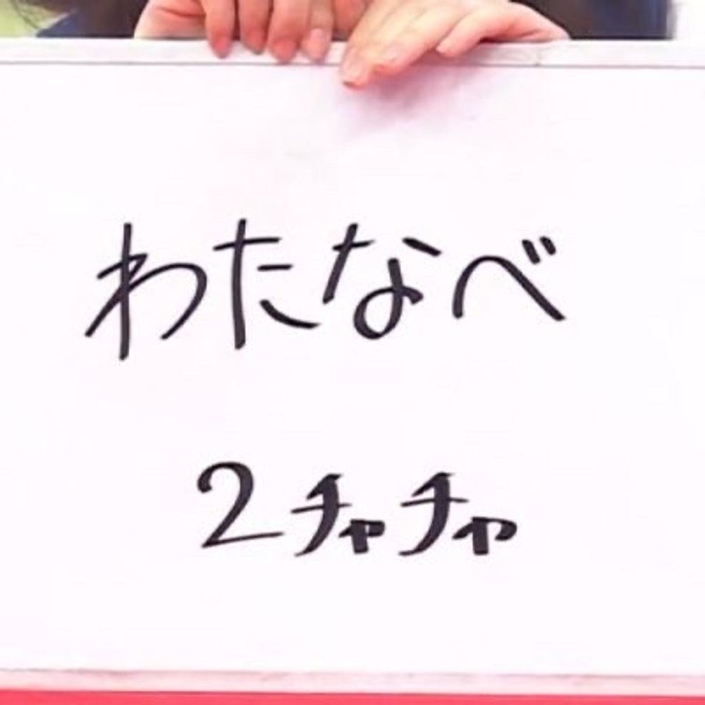 わたなべ