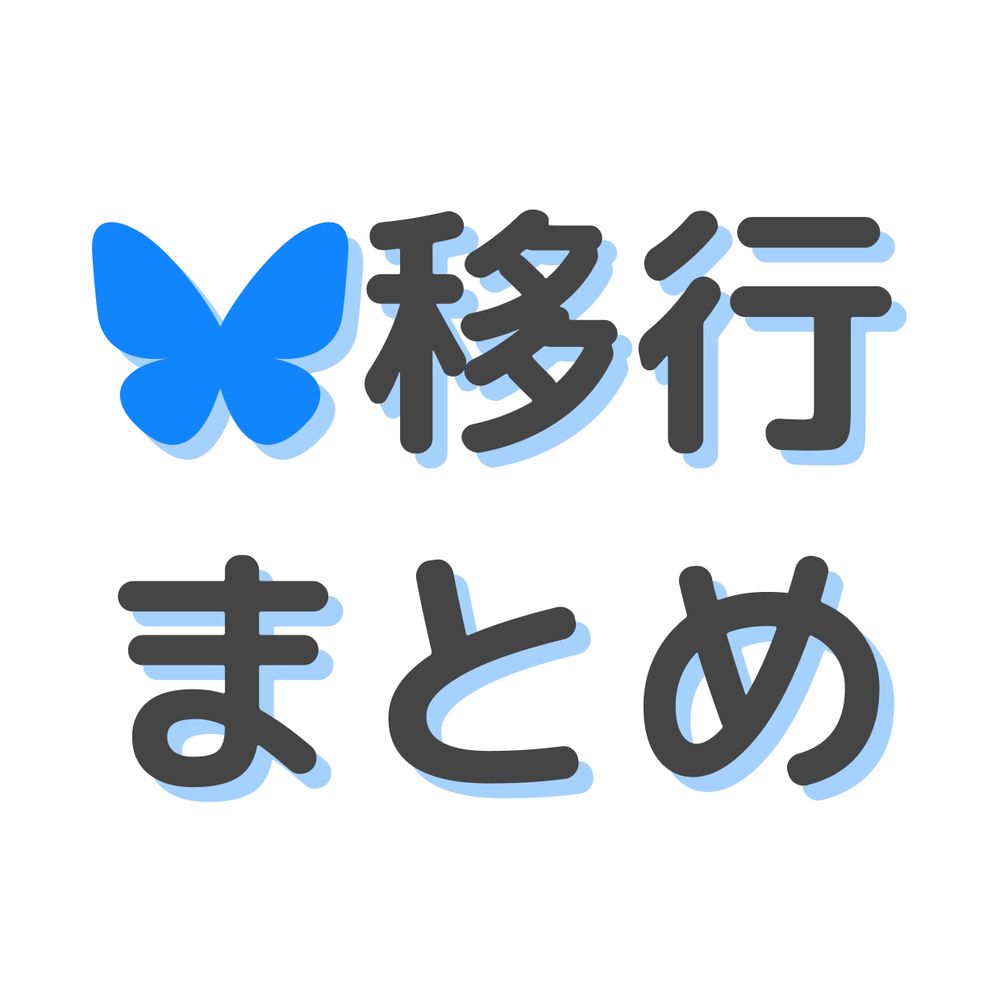 公式アカウント移行まとめ（仮運用中）