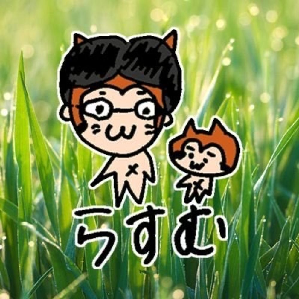 らすむ
