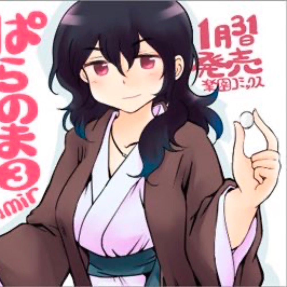 まつ〜