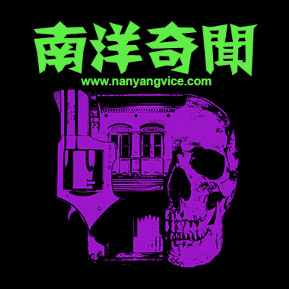 渣古叔叔 - 南洋奇聞podcast