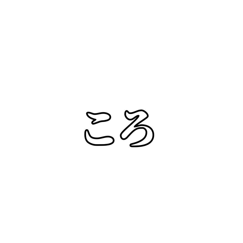 ころも