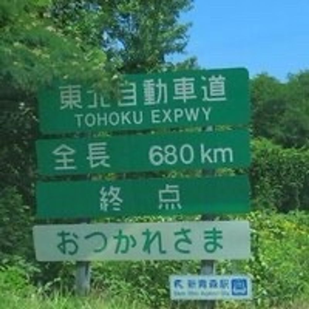 東北自動車道