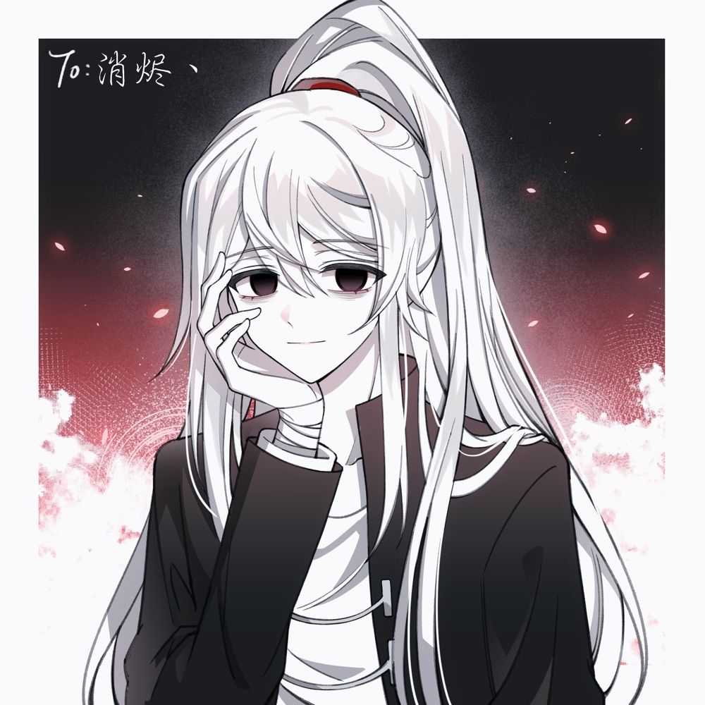 消烬丶