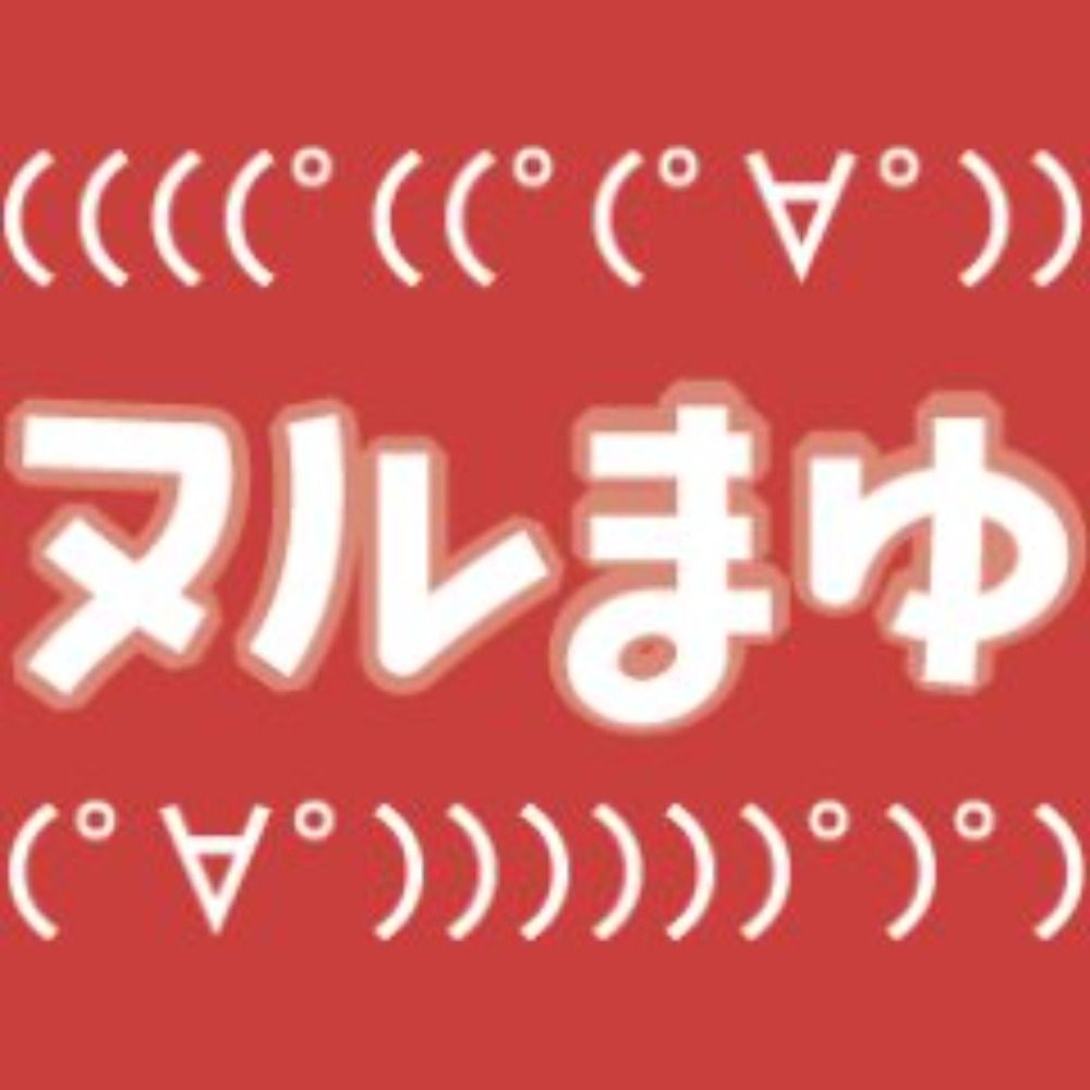 ヌルまゆ
