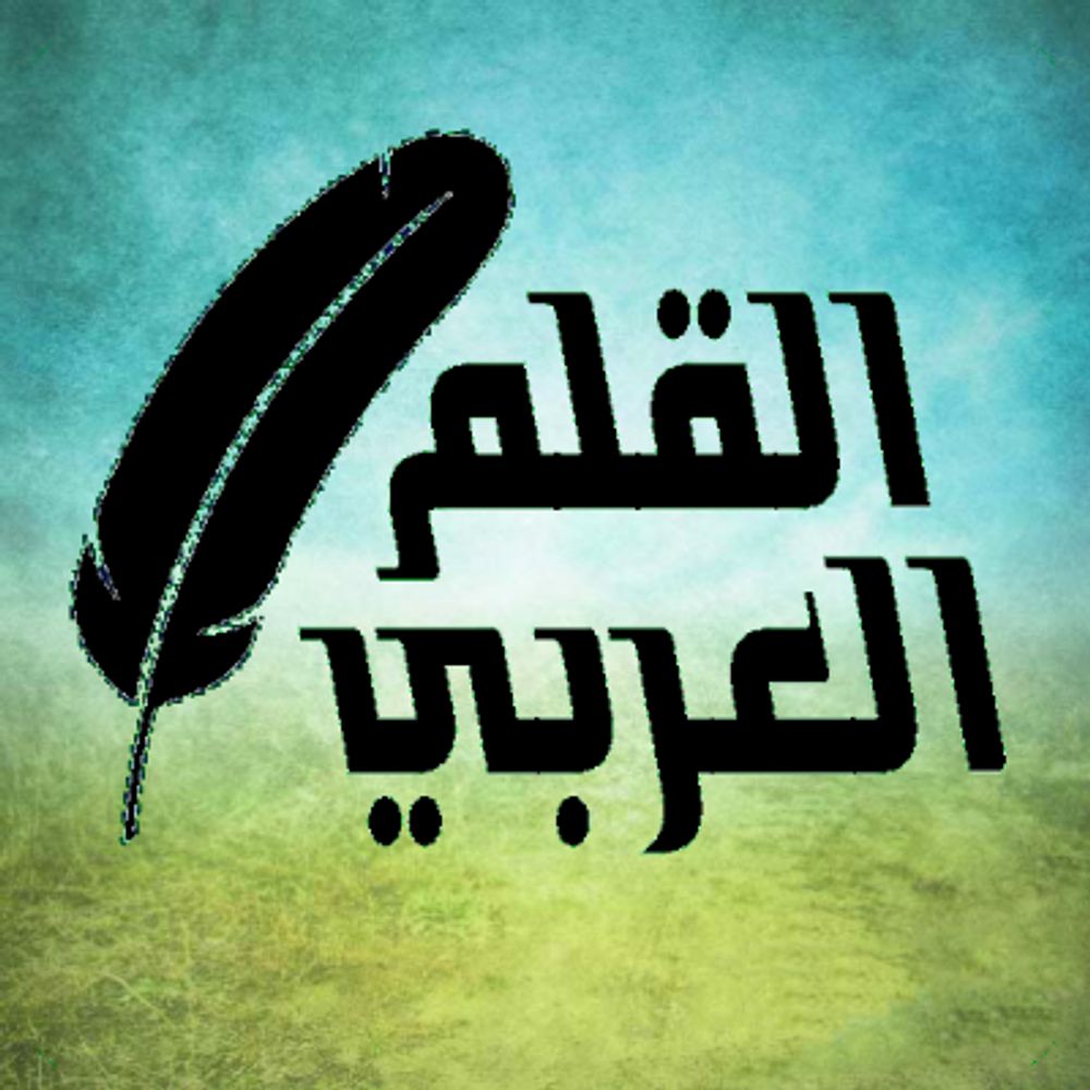 القلم العربي | Arabic Pen