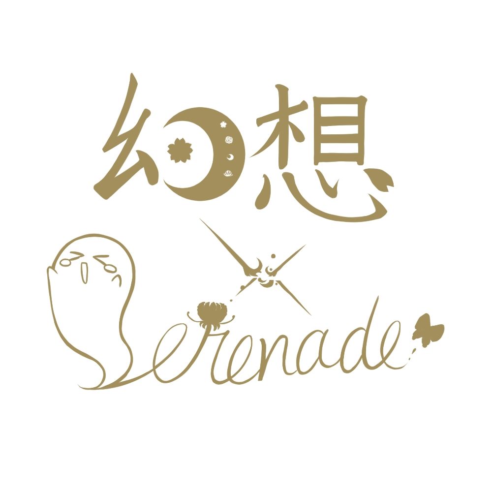 幻想Serenade