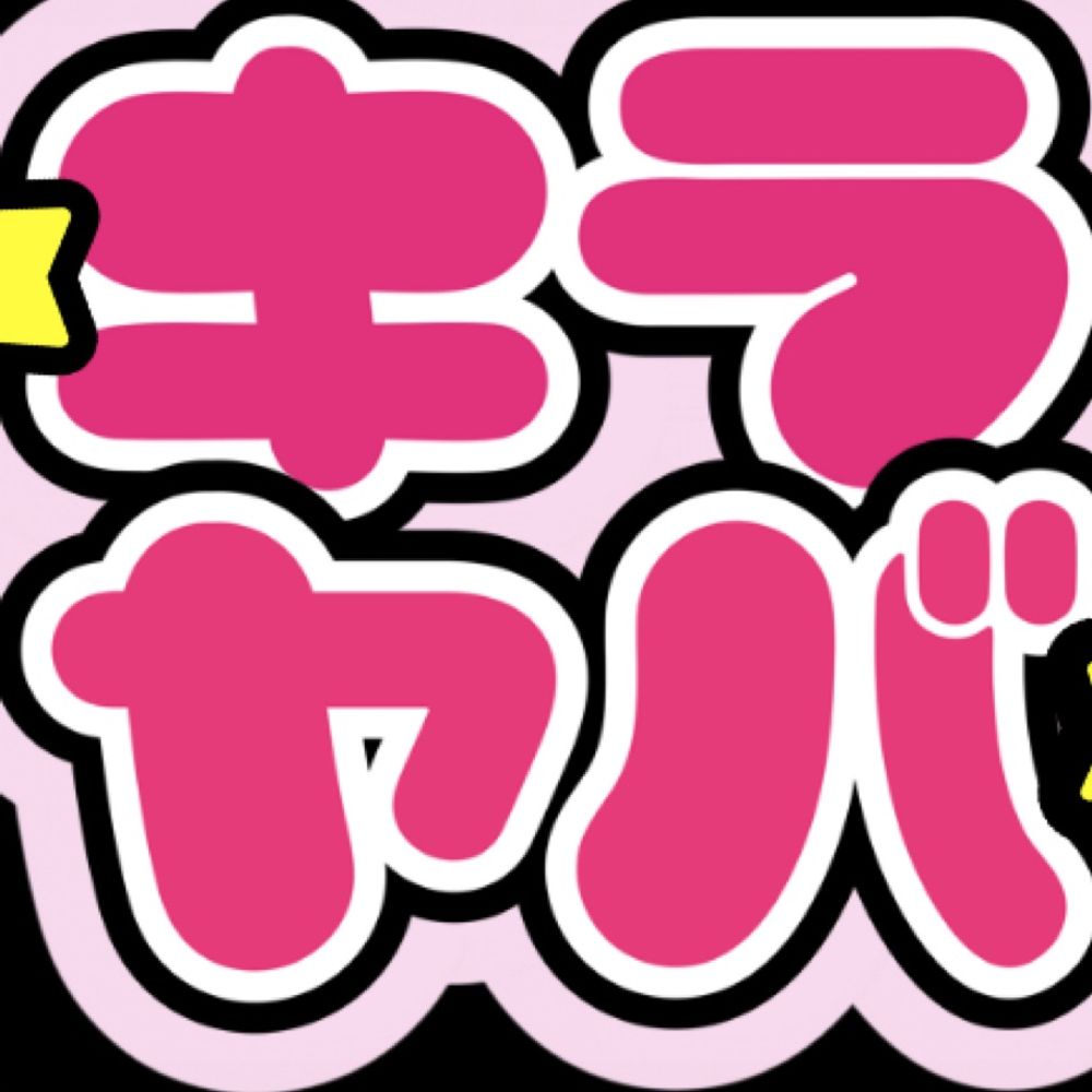 ⭐️スターパンチ👊
