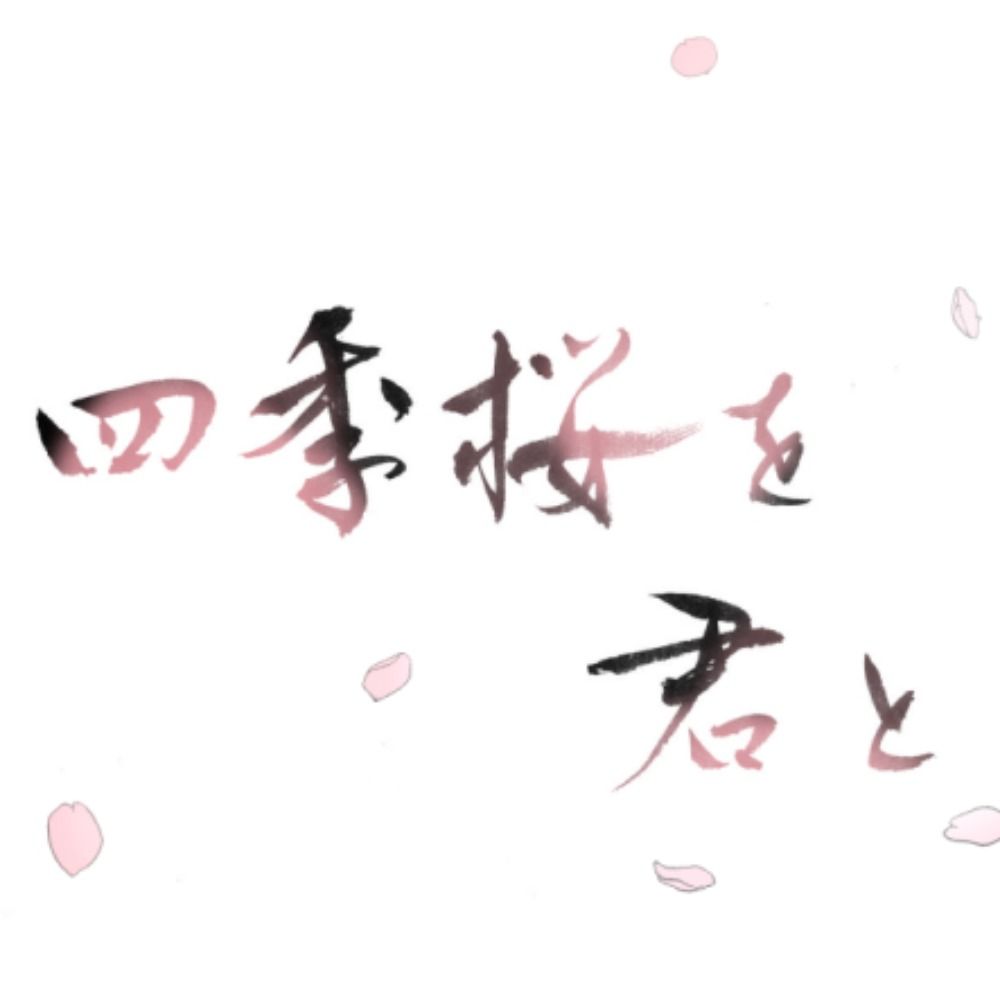 「四季桜を君と」主催